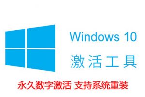 Win10专业版 企业版 家庭版 永久数字激活工具 HWIDGen v62.01 汉化版（持续更新）