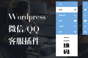 WordPress客服插件 QQ客服 | 微信二维码 | 一键拨号插件