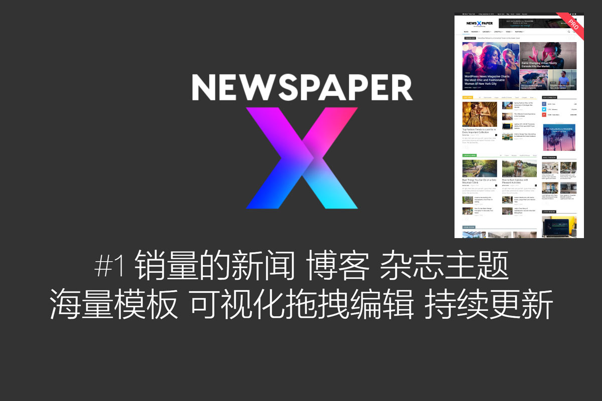 Newspaper V10.3.3- 数十套模板 超多博客模块 可视化拖拽编辑的新闻博客主题 - 口袋资源