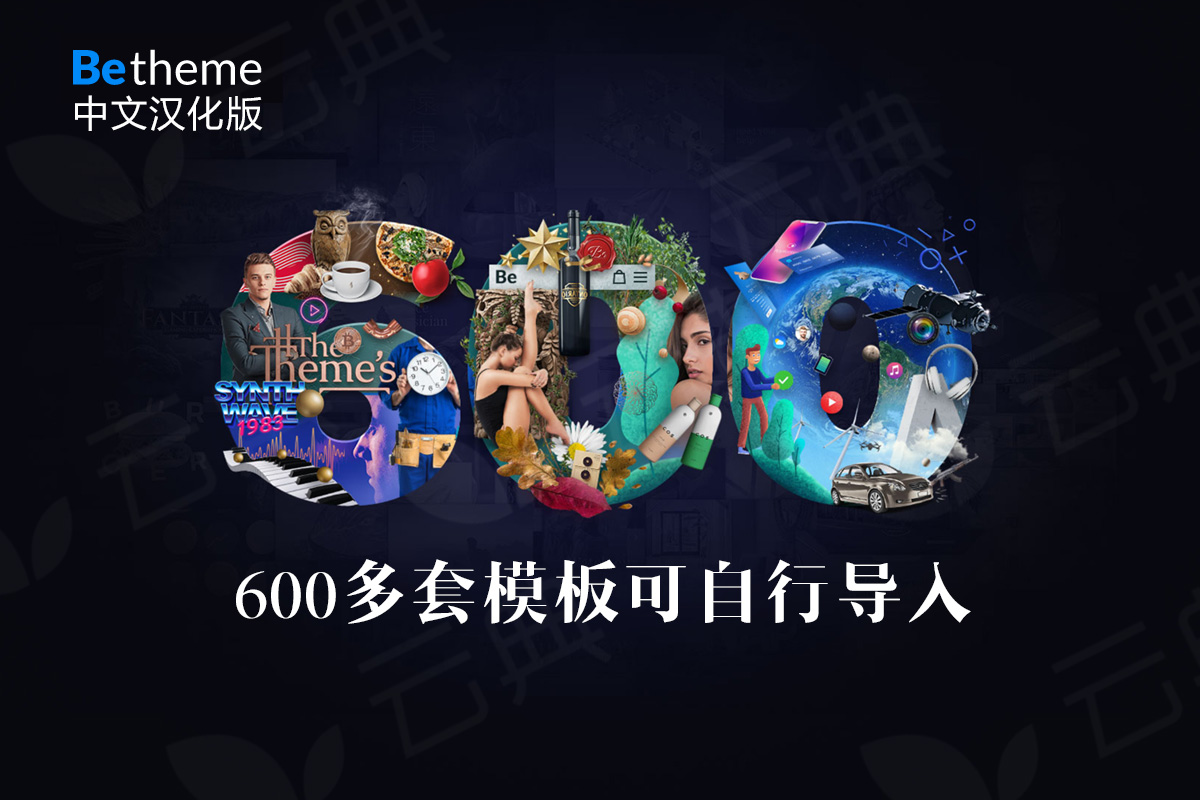 Betheme V26.0.2 中文汉化主题 600多套demo模板 极速响应 含密钥可自行导入数据