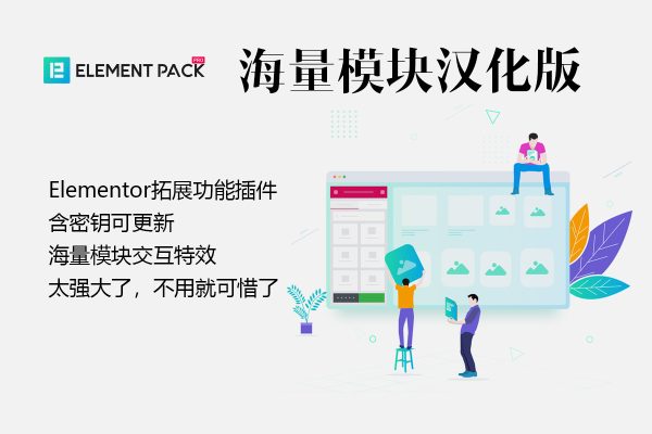 Elementor Pack Pro 中文汉化版含密钥可自己更新 V16.0