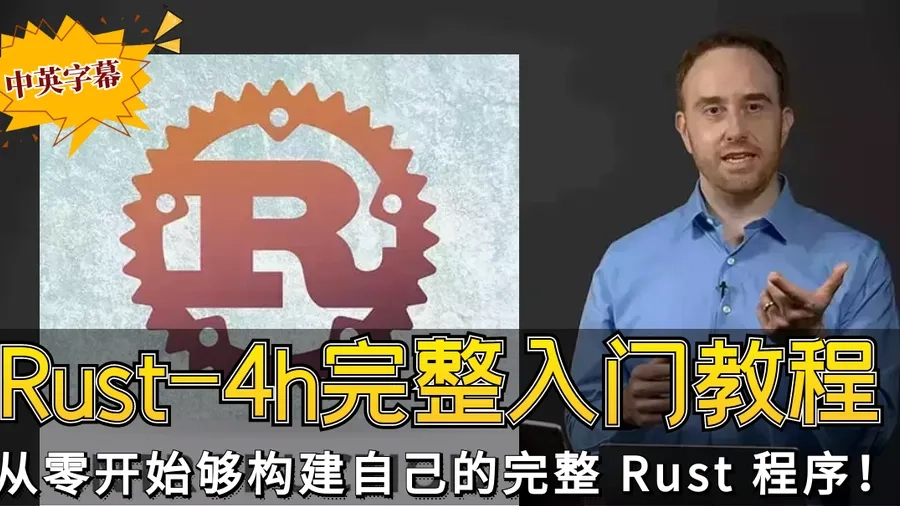 【前端大师】Rust 4小时入门课程 The Rust Programming Language