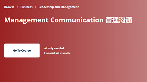 【Coursera中英字幕】Management Communication 管理沟通