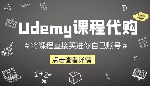 Udemy课程代购 - koudaizy.com